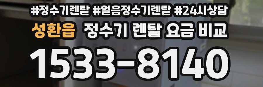성환읍 정수기 렌탈 요금 비교