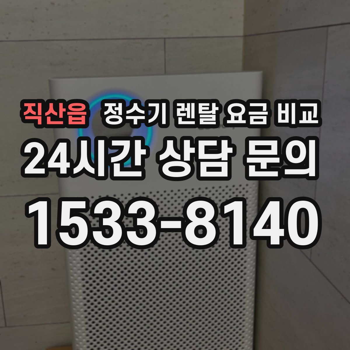 직산읍 정수기 렌탈 요금 비교