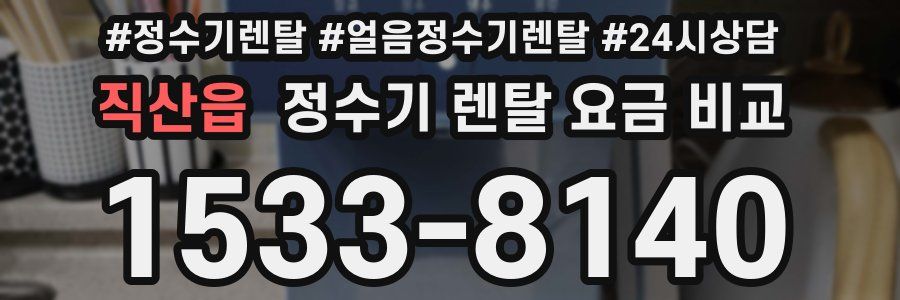 직산읍 정수기 렌탈 요금 비교