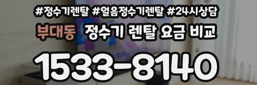 부대동 정수기 렌탈 요금 비교