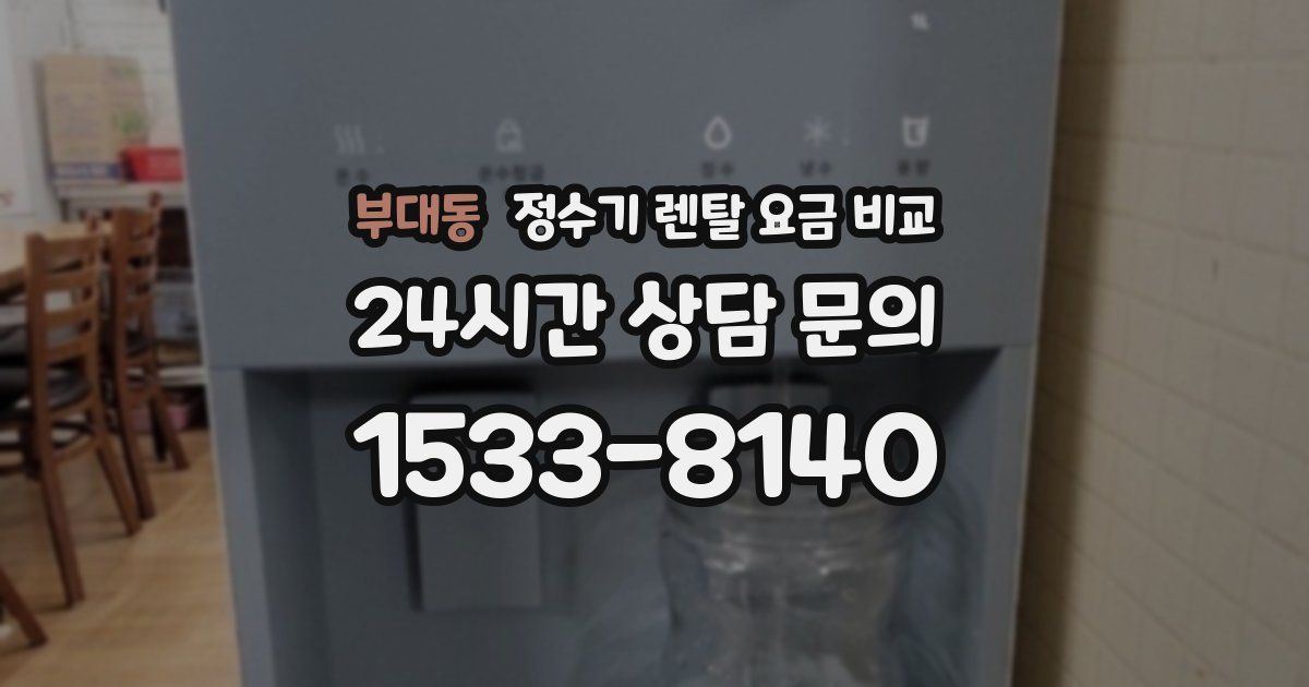 부대동 정수기 렌탈 요금 비교