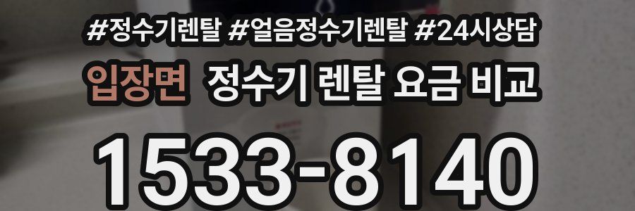 입장면 정수기 렌탈 요금 비교
