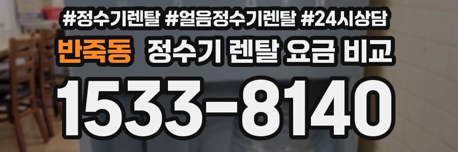 반죽동 정수기 렌탈 요금 비교