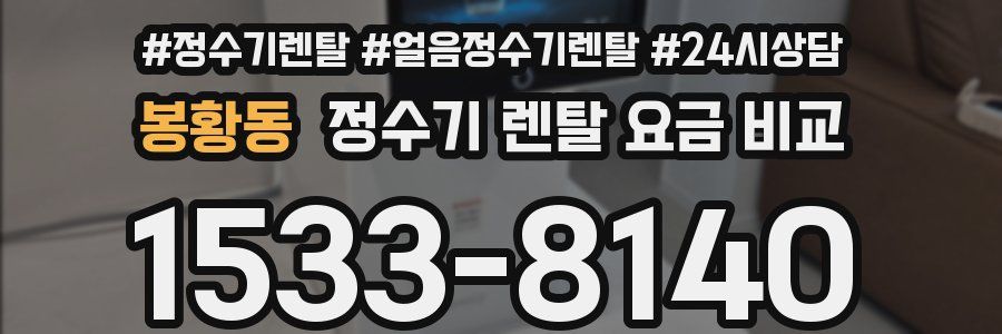 봉황동 정수기 렌탈 요금 비교