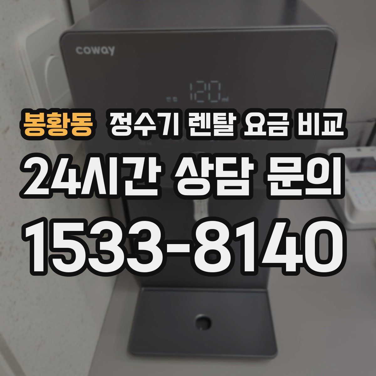 봉황동 정수기 렌탈 요금 비교