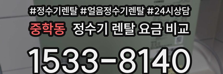 중학동 정수기 렌탈 요금 비교