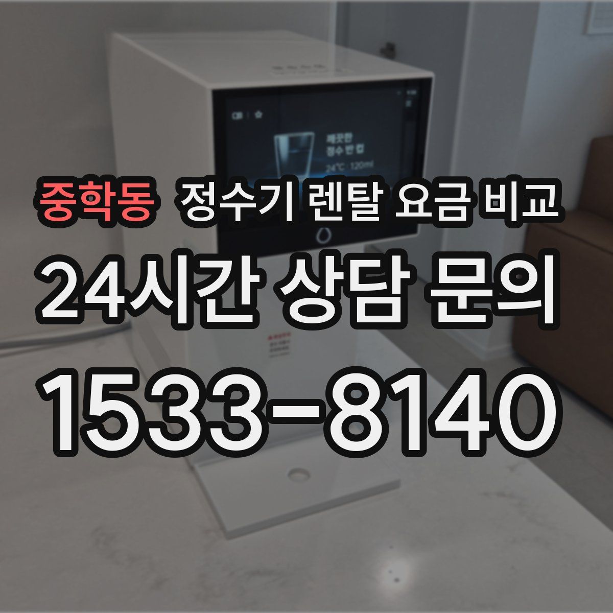중학동 정수기 렌탈 요금 비교