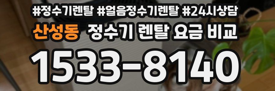 산성동 정수기 렌탈 요금 비교