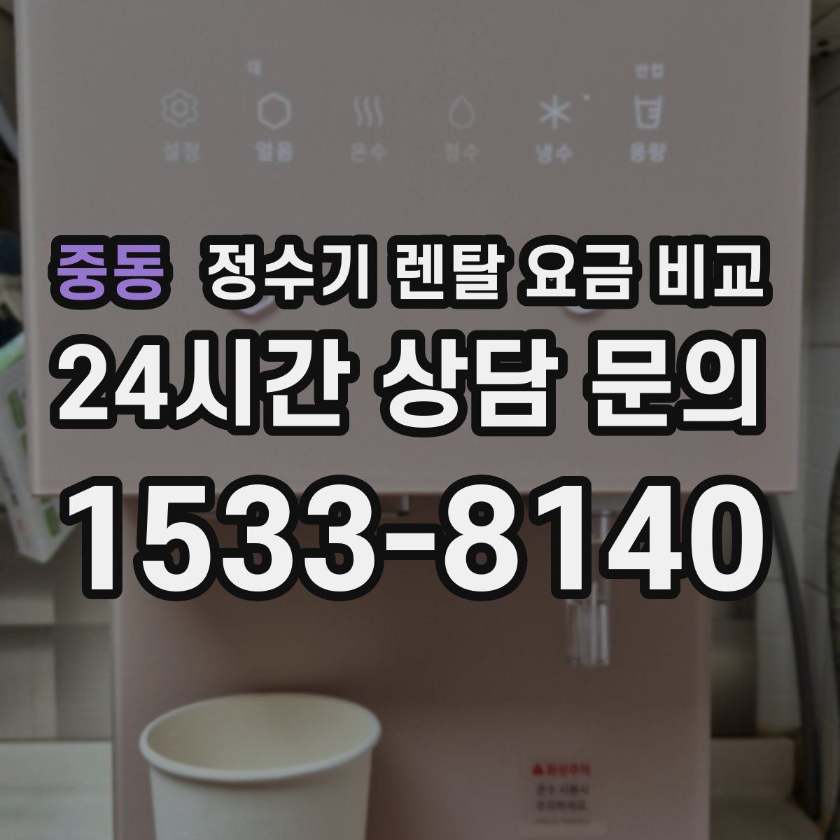 중동 정수기 렌탈 요금 비교