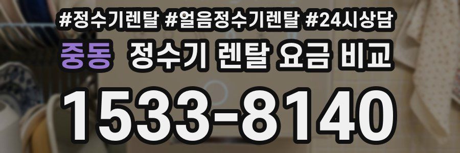 중동 정수기 렌탈 요금 비교