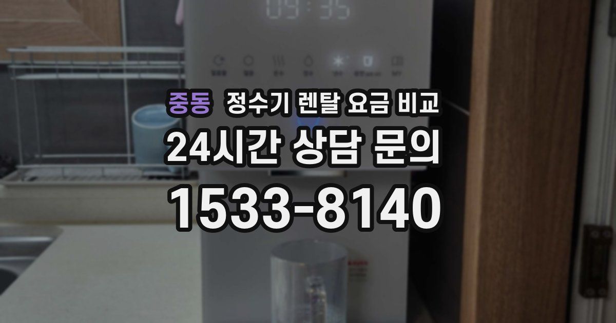 중동 정수기 렌탈 요금 비교