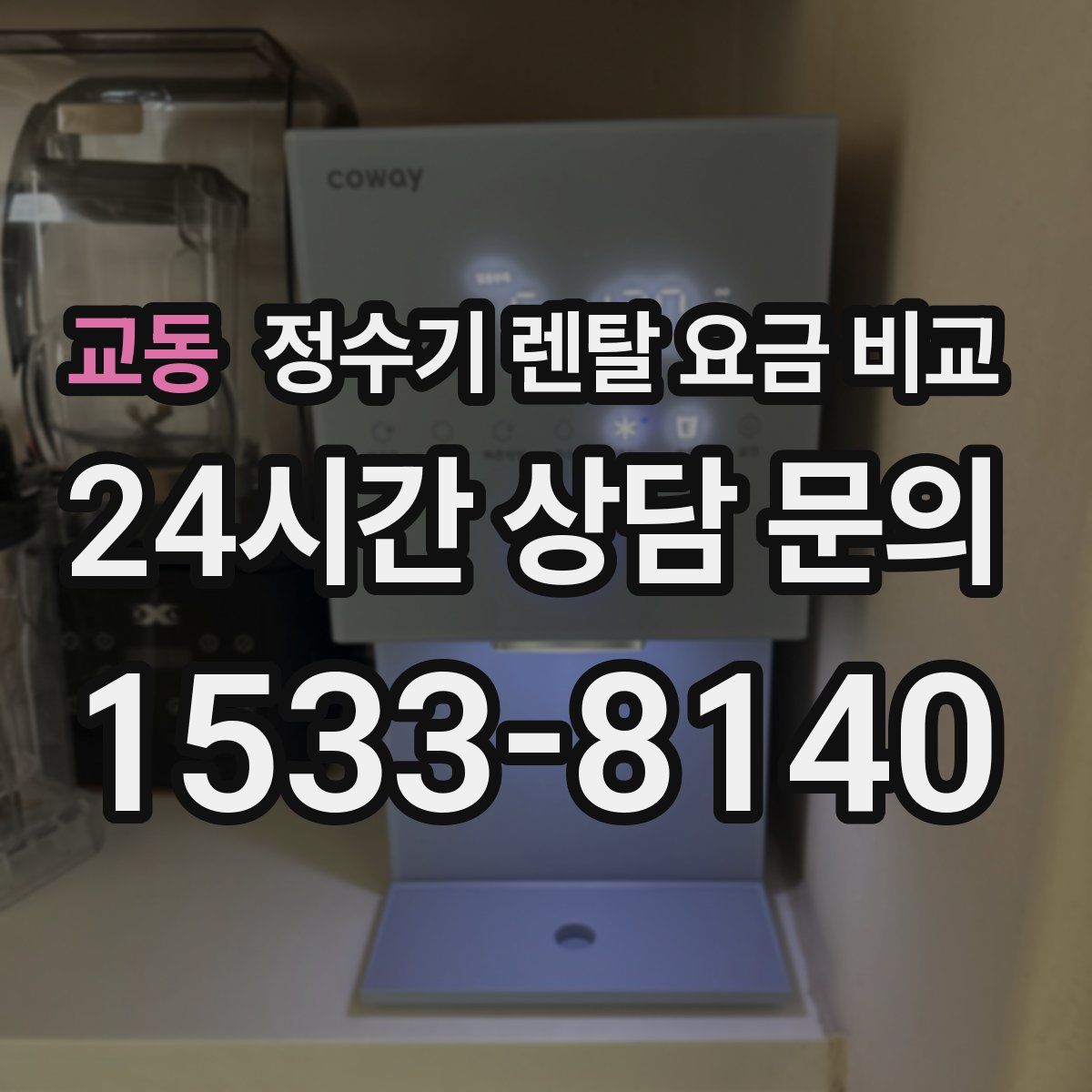 교동 정수기 렌탈 요금 비교