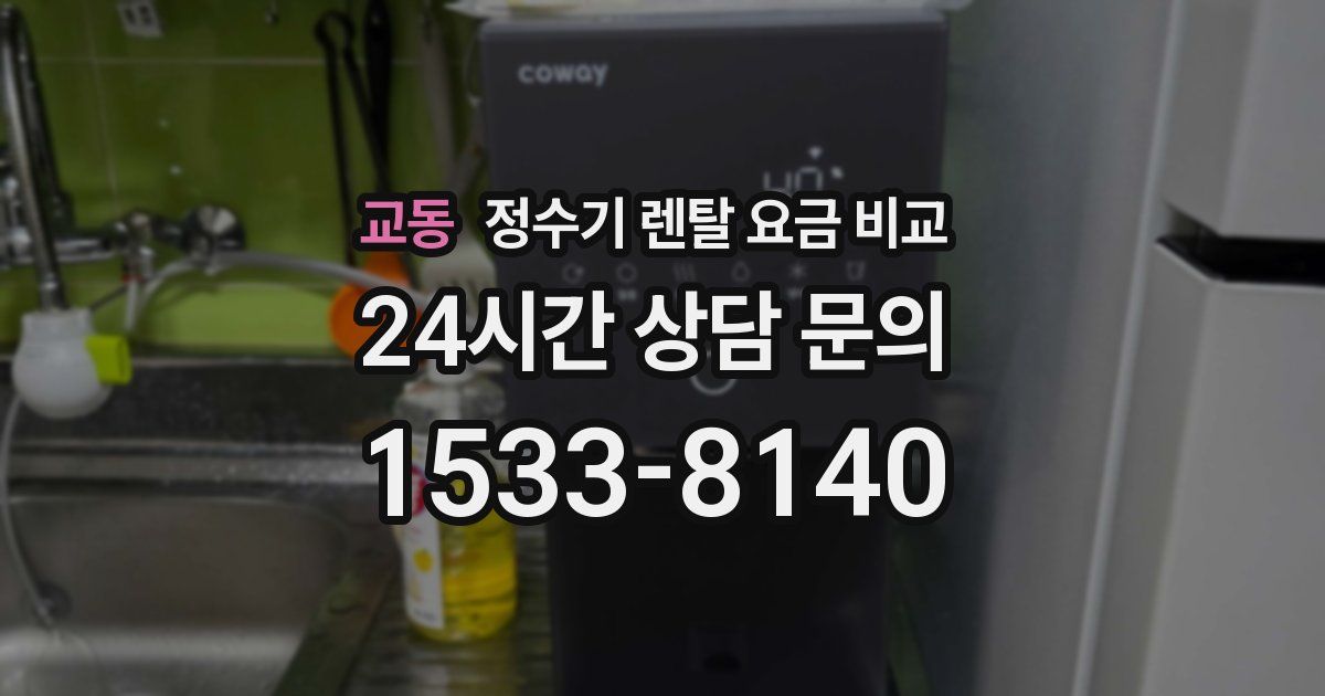 교동 정수기 렌탈 요금 비교
