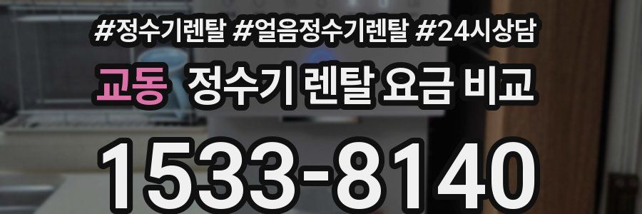 교동 정수기 렌탈 요금 비교