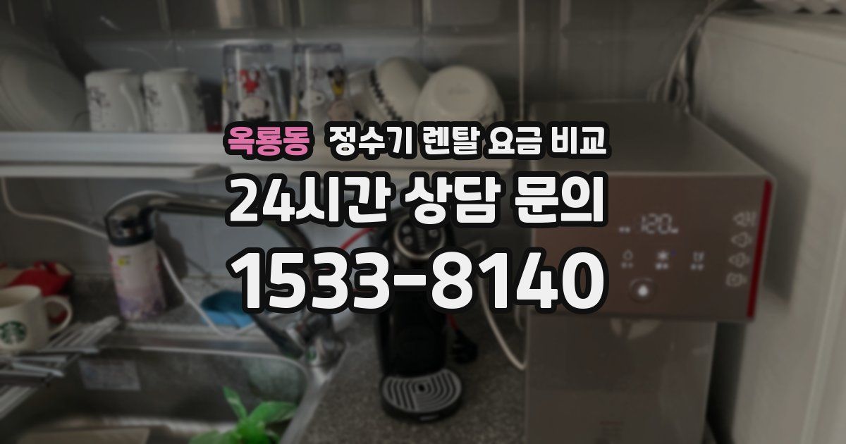 옥룡동 정수기 렌탈 요금 비교