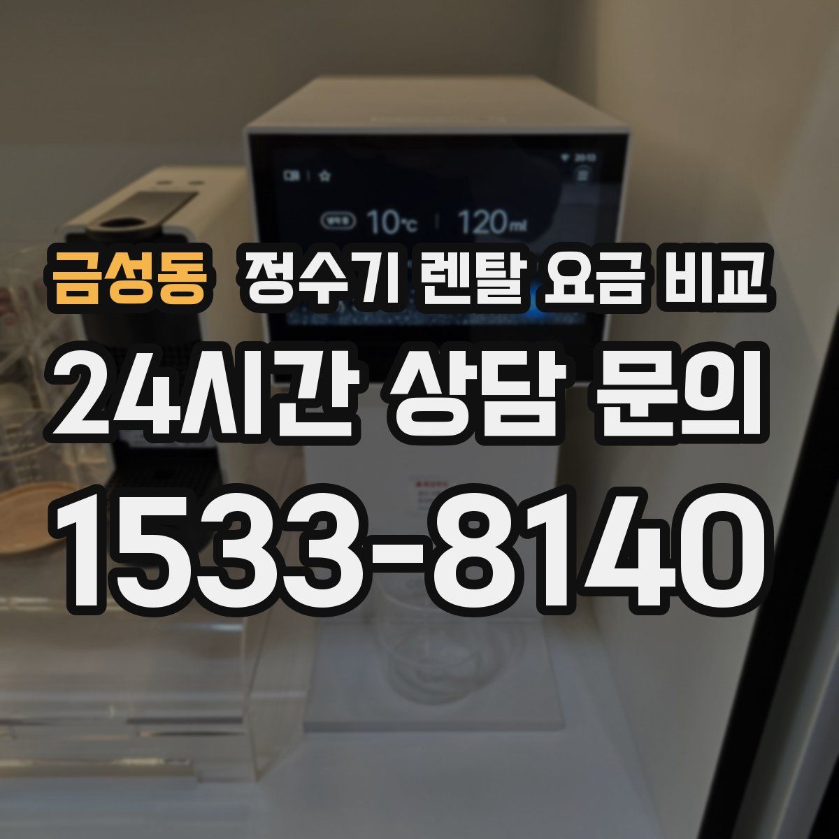 금성동 정수기 렌탈 요금 비교
