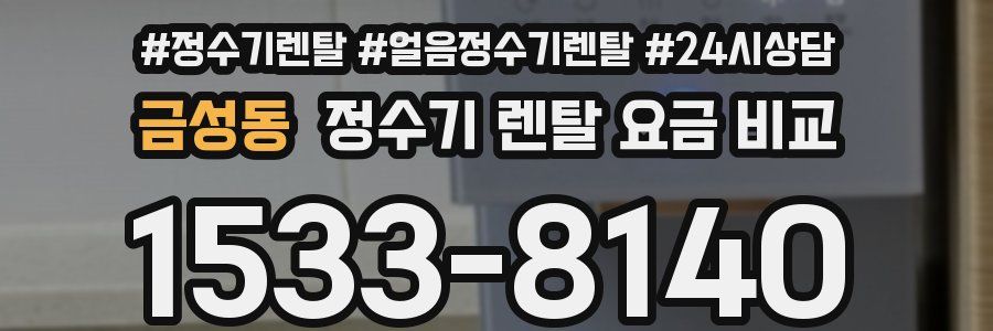 금성동 정수기 렌탈 요금 비교