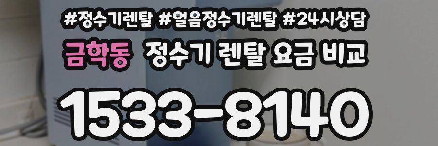 금학동 정수기 렌탈 요금 비교