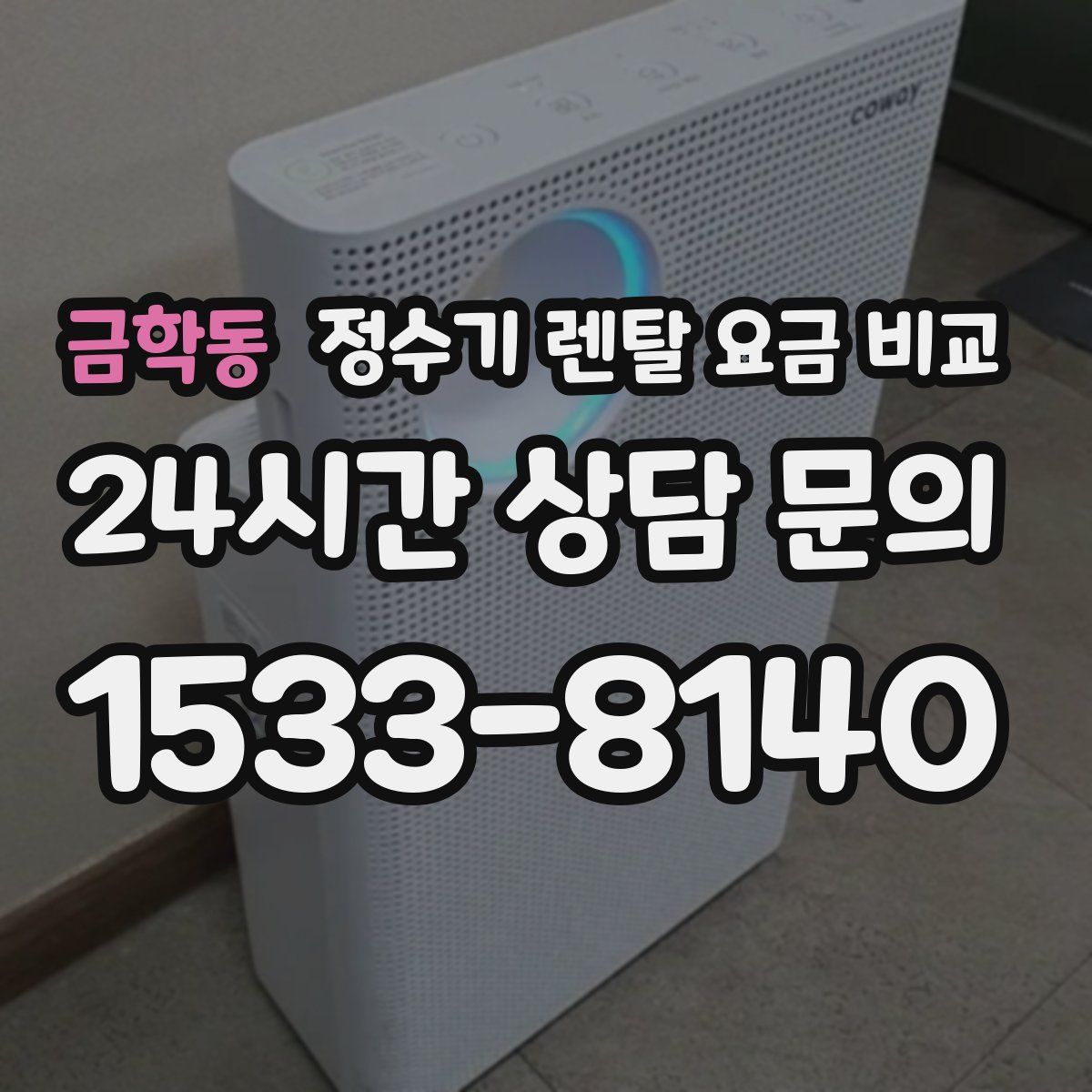 금학동 정수기 렌탈 요금 비교