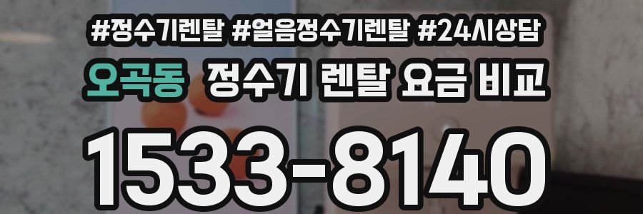 오곡동 정수기 렌탈 요금 비교