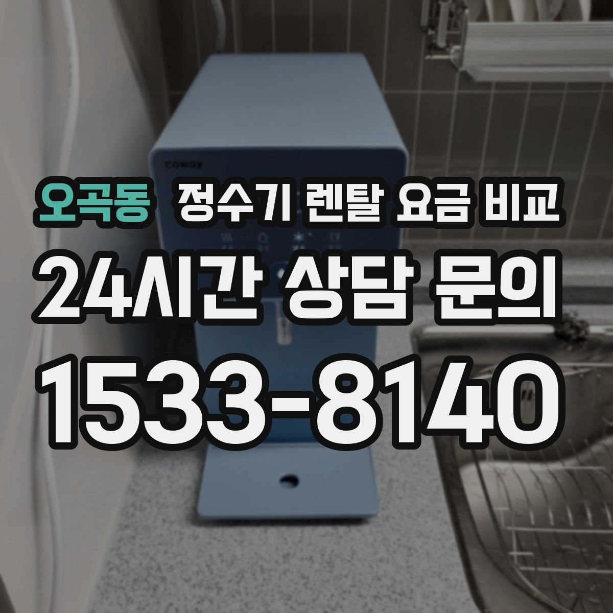 오곡동 정수기 렌탈 요금 비교