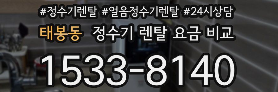태봉동 정수기 렌탈 요금 비교