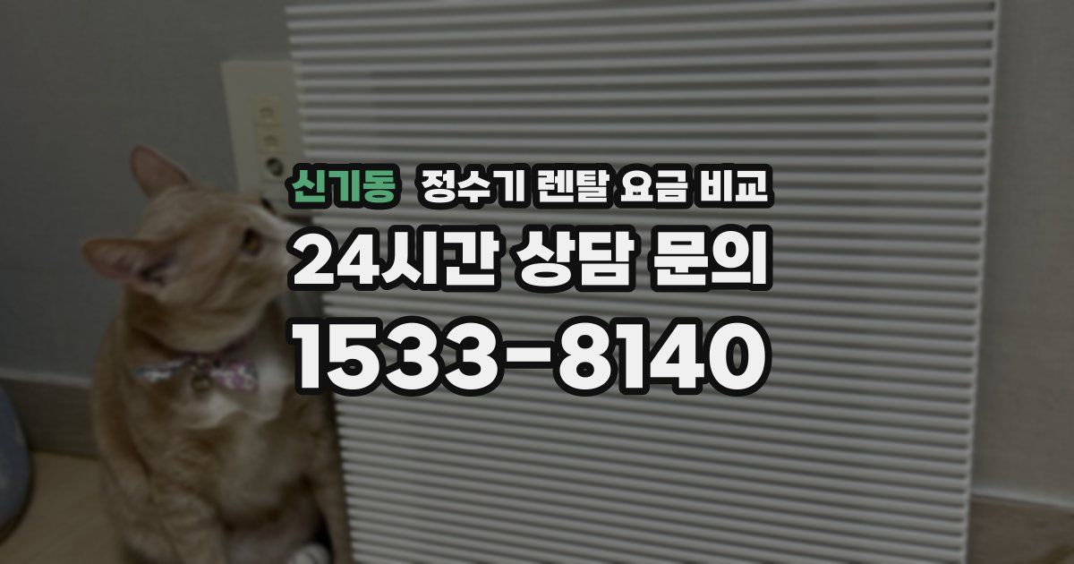 신기동 정수기 렌탈 요금 비교