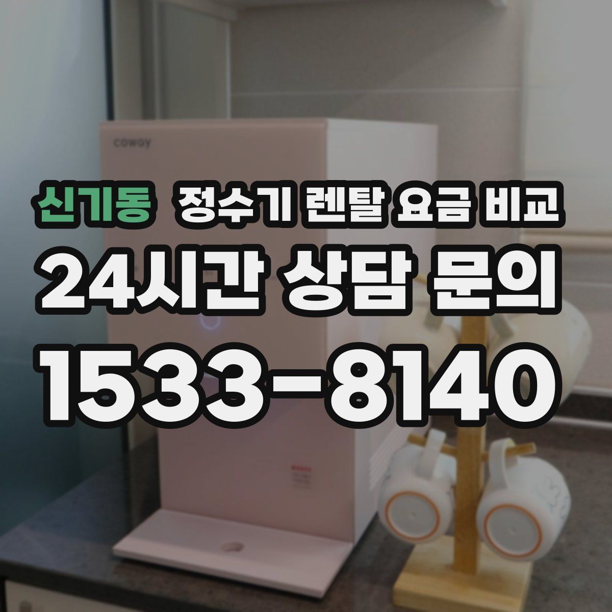 신기동 정수기 렌탈 요금 비교