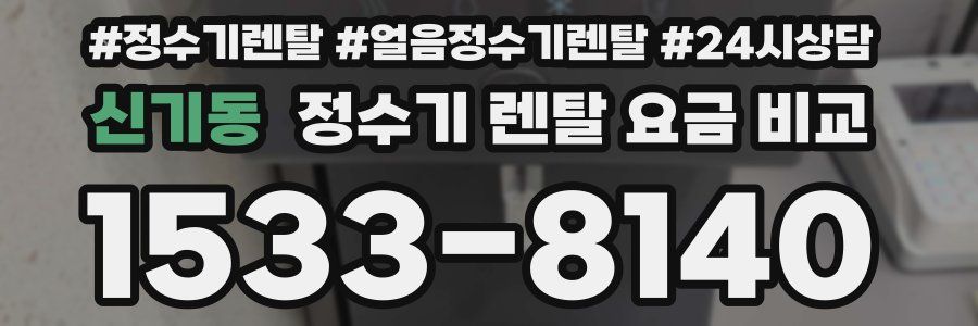 신기동 정수기 렌탈 요금 비교