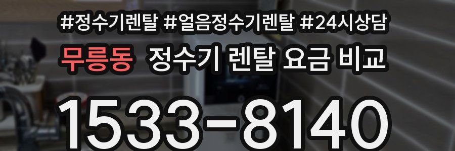 무릉동 정수기 렌탈 요금 비교