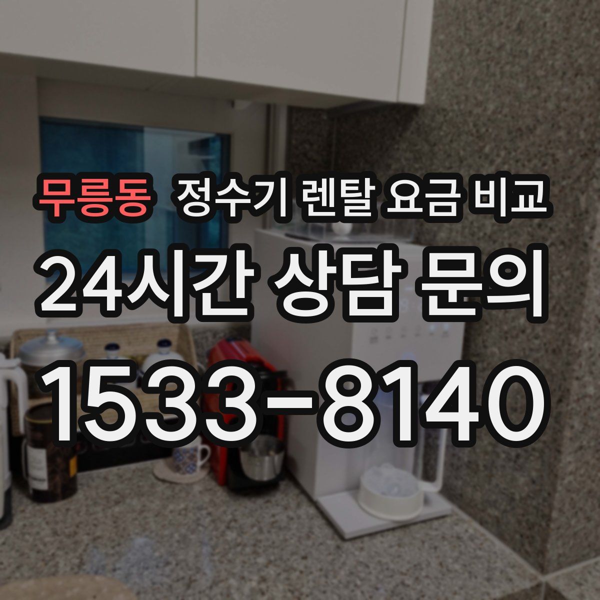 무릉동 정수기 렌탈 요금 비교