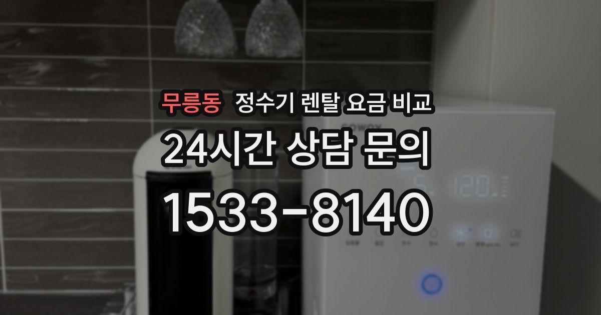 무릉동 정수기 렌탈 요금 비교