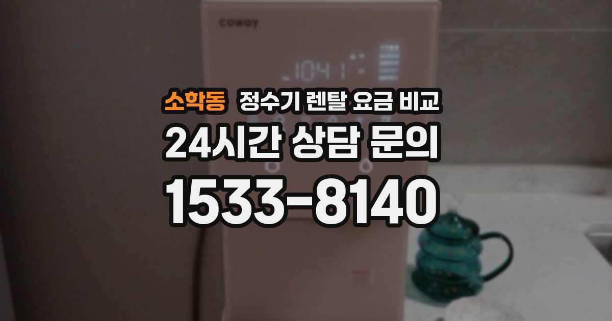 소학동 정수기 렌탈 요금 비교