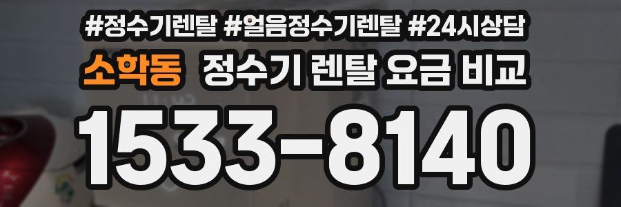 소학동 정수기 렌탈 요금 비교