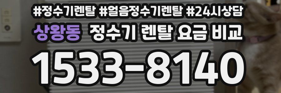 상왕동 정수기 렌탈 요금 비교