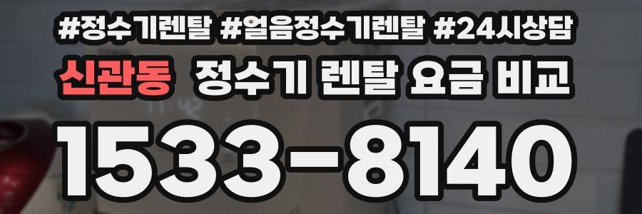 신관동 정수기 렌탈 요금 비교