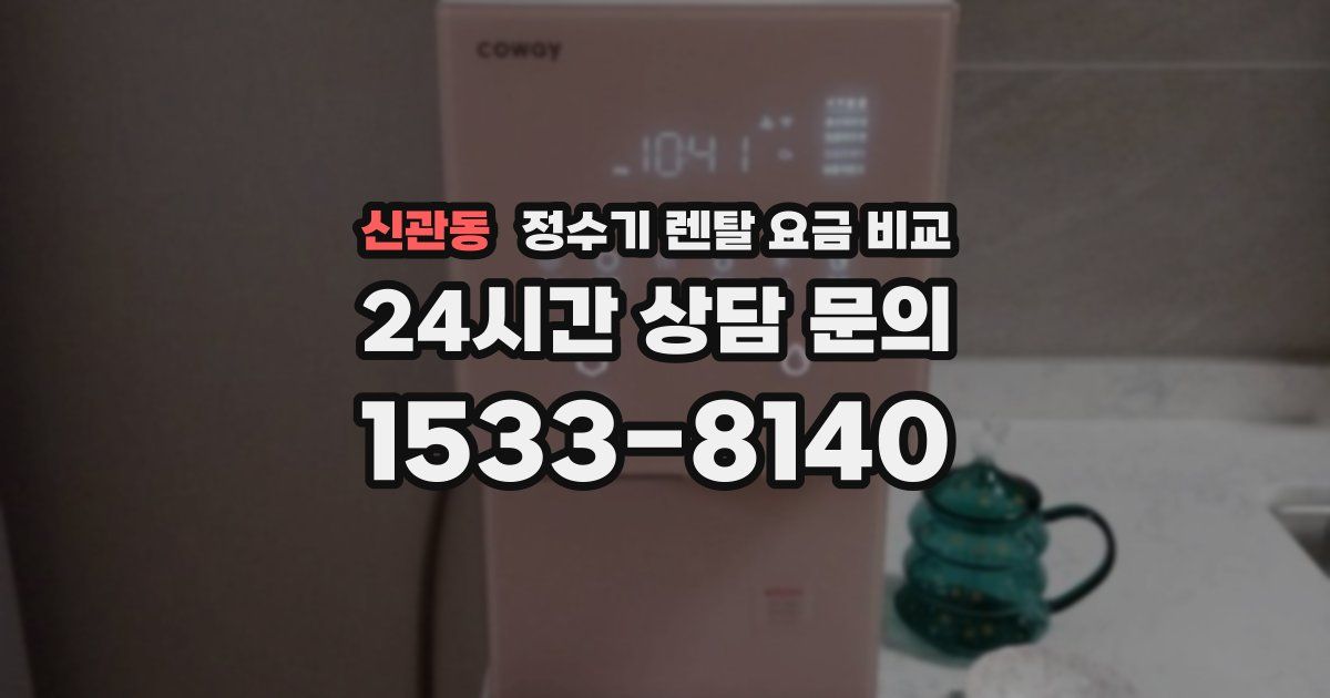 신관동 정수기 렌탈 요금 비교