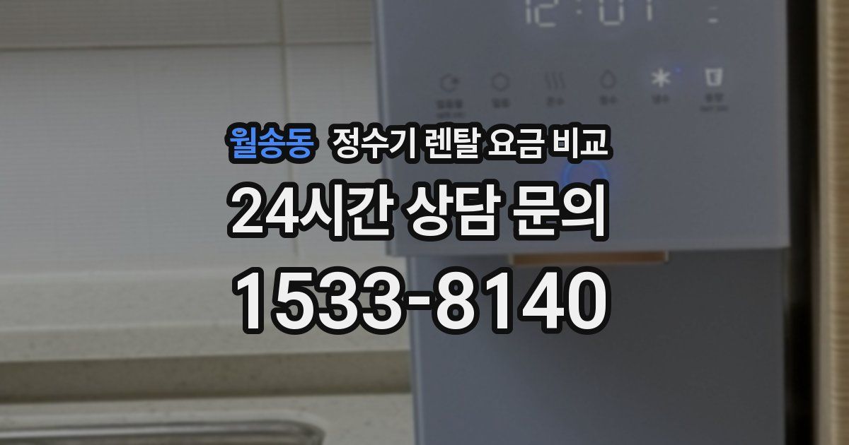 월송동 정수기 렌탈 요금 비교