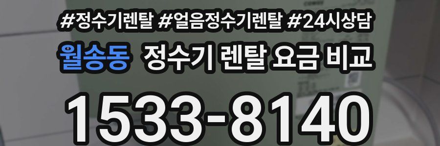 월송동 정수기 렌탈 요금 비교