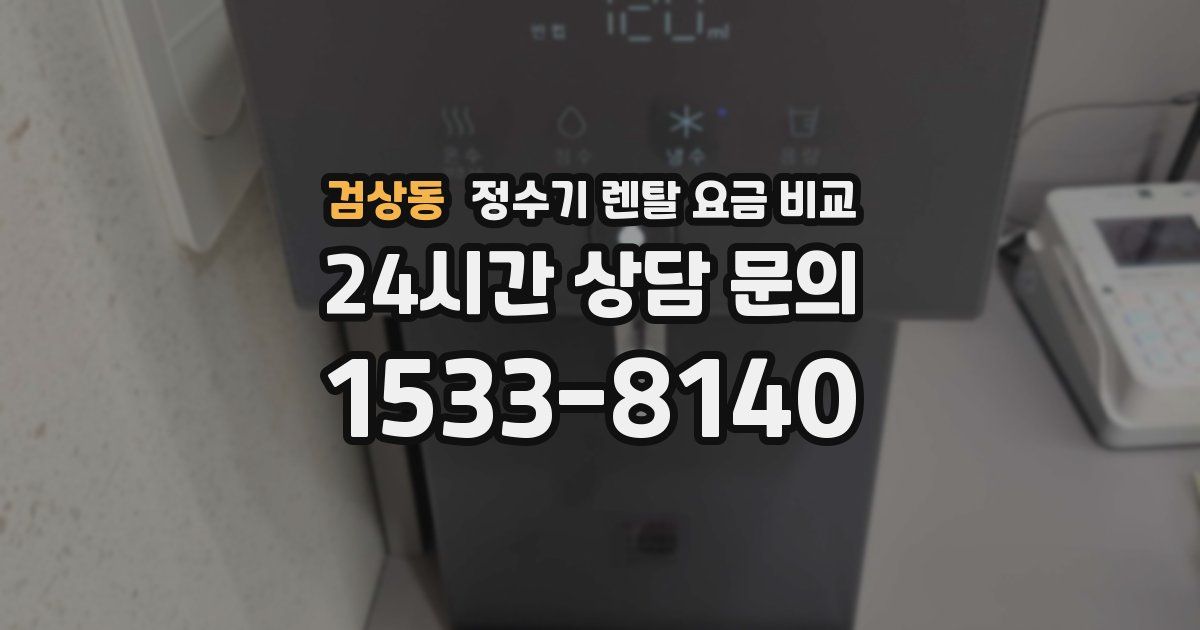 검상동 정수기 렌탈 요금 비교