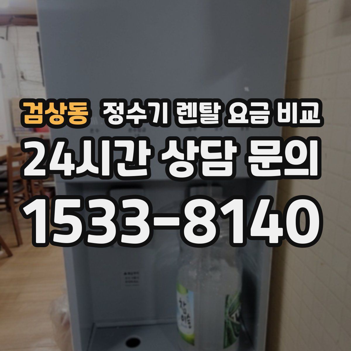 검상동 정수기 렌탈 요금 비교
