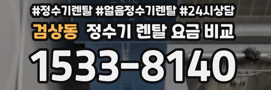 검상동 정수기 렌탈 요금 비교