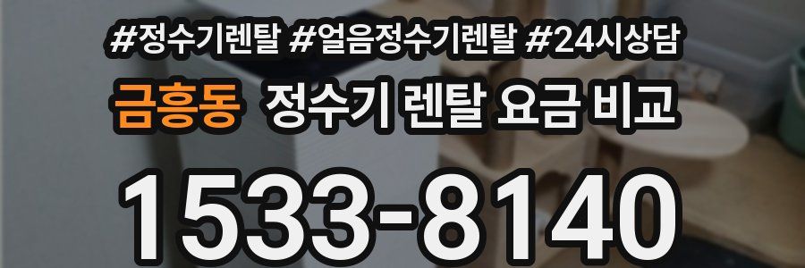 금흥동 정수기 렌탈 요금 비교
