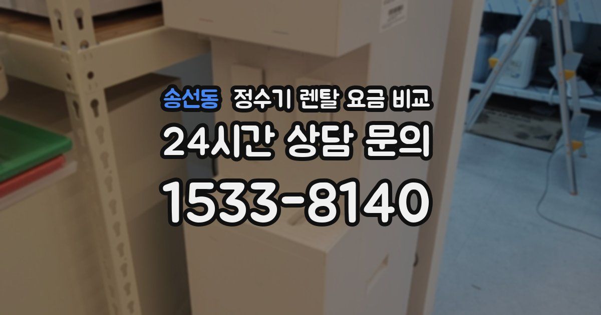 송선동 정수기 렌탈 요금 비교