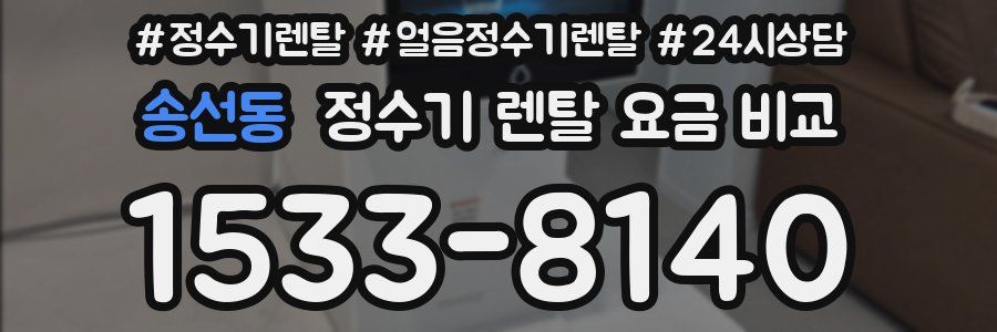 송선동 정수기 렌탈 요금 비교