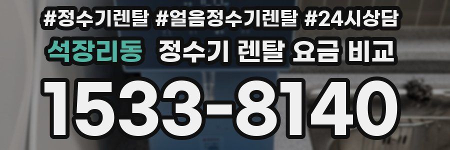 석장리동 정수기 렌탈 요금 비교