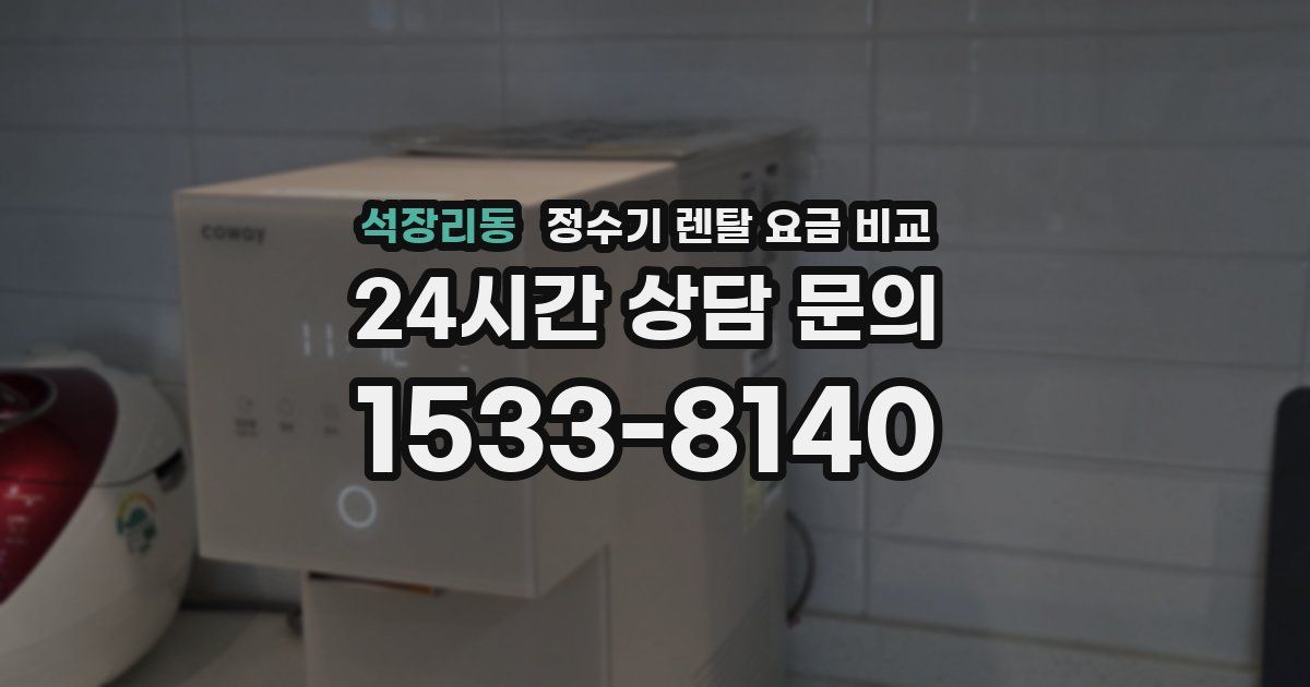 석장리동 정수기 렌탈 요금 비교
