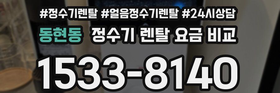 동현동 정수기 렌탈 요금 비교