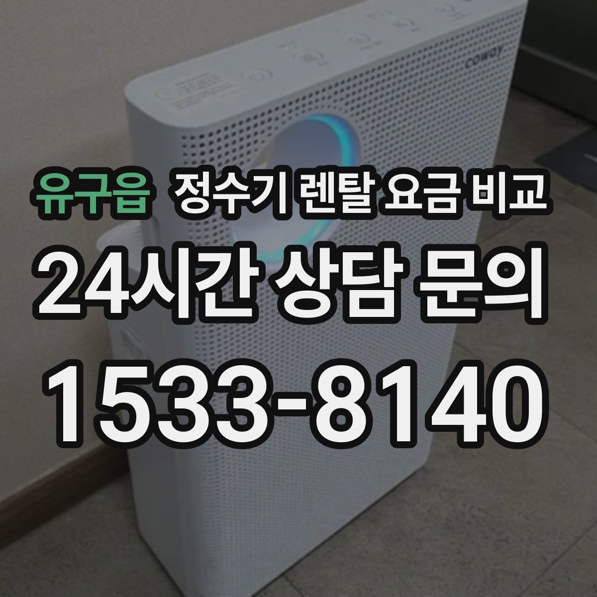유구읍 정수기 렌탈 요금 비교
