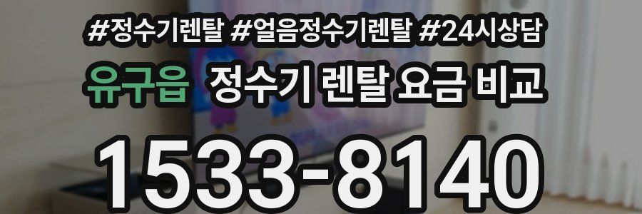 유구읍 정수기 렌탈 요금 비교